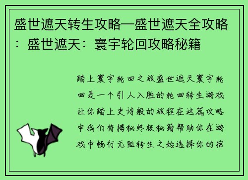盛世遮天转生攻略—盛世遮天全攻略：盛世遮天：寰宇轮回攻略秘籍
