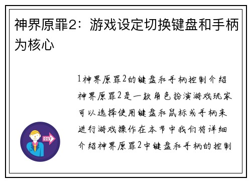 神界原罪2：游戏设定切换键盘和手柄为核心