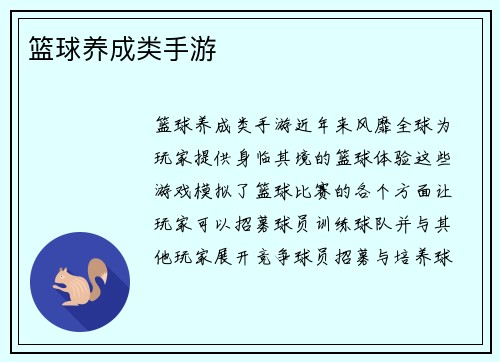 篮球养成类手游