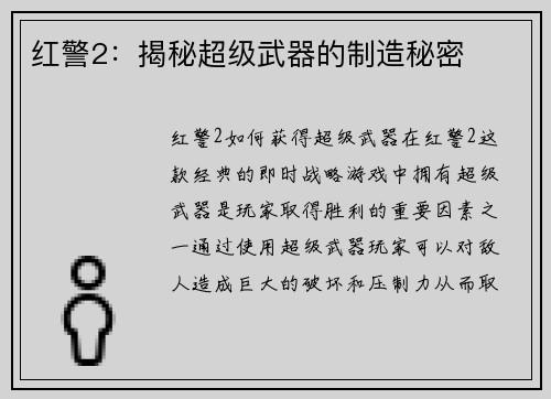 红警2：揭秘超级武器的制造秘密