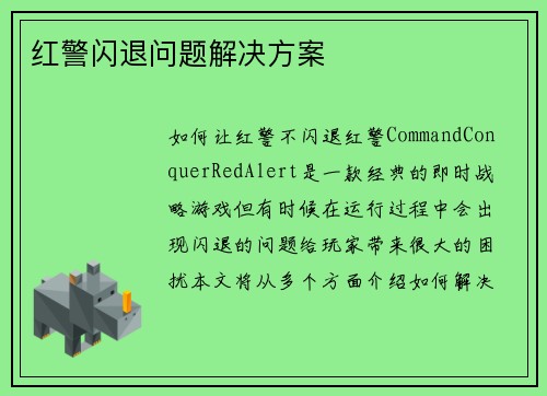 红警闪退问题解决方案
