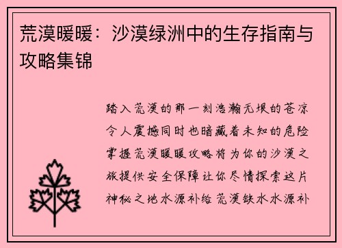 荒漠暖暖：沙漠绿洲中的生存指南与攻略集锦