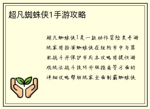 超凡蜘蛛侠1手游攻略