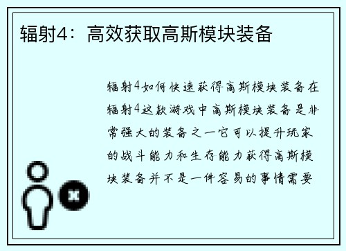 辐射4：高效获取高斯模块装备