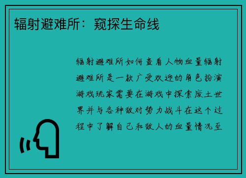 辐射避难所：窥探生命线