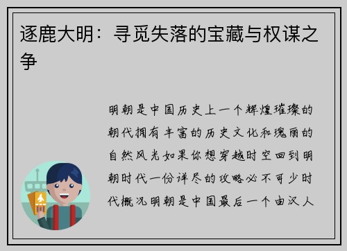 逐鹿大明：寻觅失落的宝藏与权谋之争