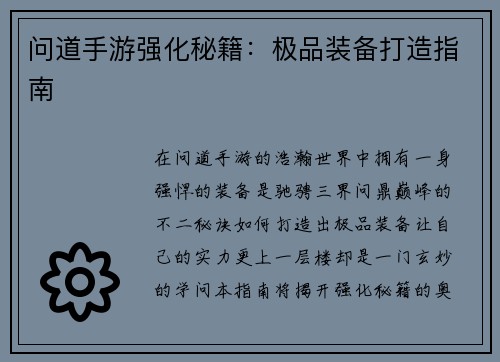 问道手游强化秘籍：极品装备打造指南