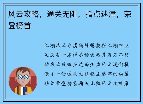 风云攻略，通关无阻，指点迷津，荣登榜首