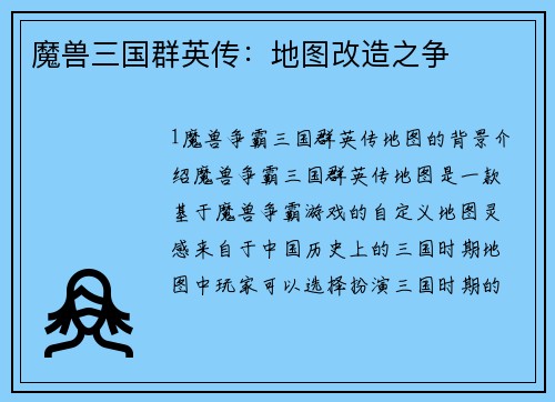 魔兽三国群英传：地图改造之争