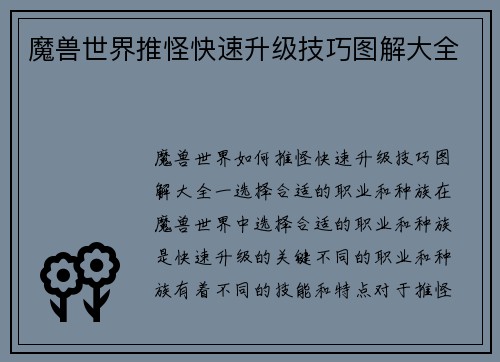 魔兽世界推怪快速升级技巧图解大全