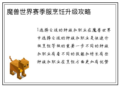 魔兽世界赛季服烹饪升级攻略