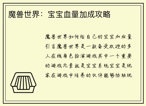 魔兽世界：宝宝血量加成攻略