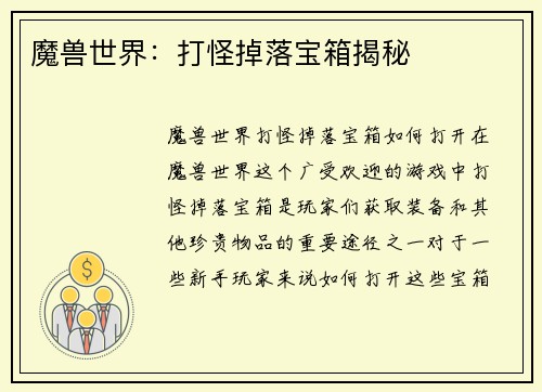 魔兽世界：打怪掉落宝箱揭秘