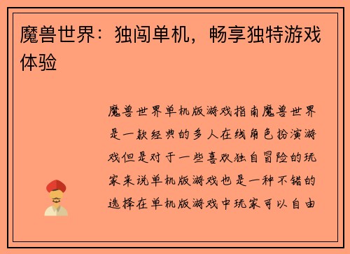 魔兽世界：独闯单机，畅享独特游戏体验