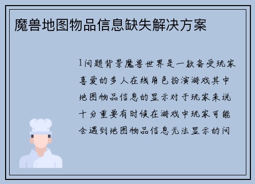 魔兽地图物品信息缺失解决方案