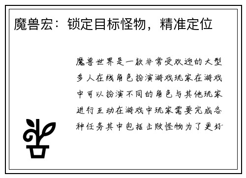 魔兽宏：锁定目标怪物，精准定位