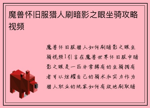 魔兽怀旧服猎人刷暗影之眼坐骑攻略视频