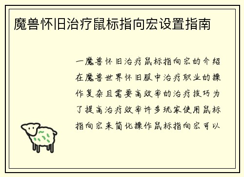 魔兽怀旧治疗鼠标指向宏设置指南