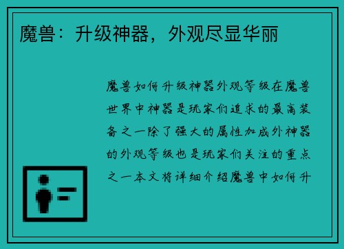 魔兽：升级神器，外观尽显华丽