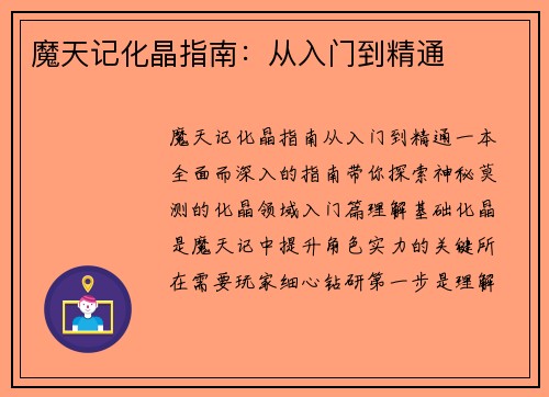 魔天记化晶指南：从入门到精通