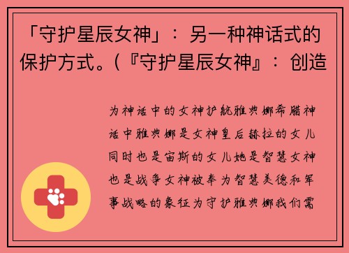 「守护星辰女神」：另一种神话式的保护方式。(『守护星辰女神』：创造你的神话保护方式)