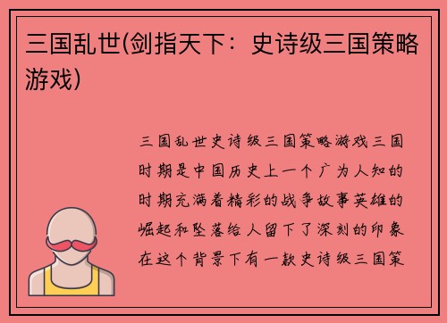 三国乱世(剑指天下：史诗级三国策略游戏)