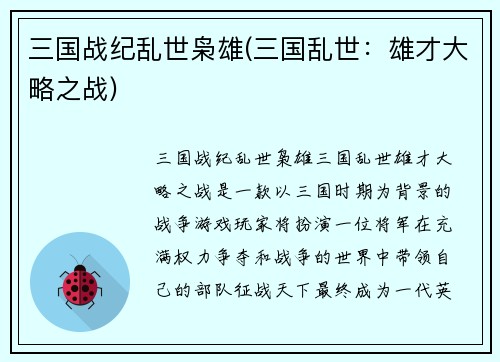 三国战纪乱世枭雄(三国乱世：雄才大略之战)
