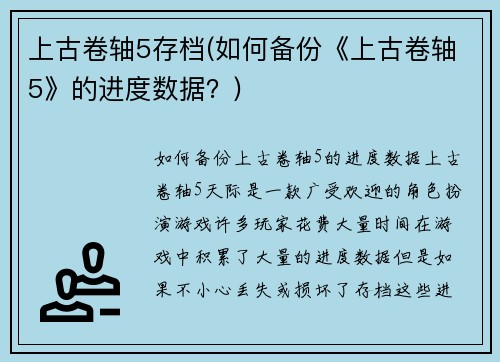 上古卷轴5存档(如何备份《上古卷轴5》的进度数据？)