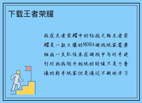 下载王者荣耀