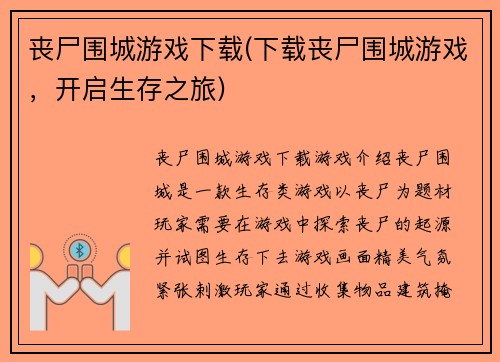 丧尸围城游戏下载(下载丧尸围城游戏，开启生存之旅)