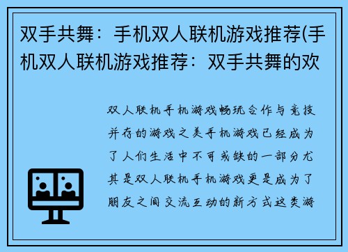 双手共舞：手机双人联机游戏推荐(手机双人联机游戏推荐：双手共舞的欢乐时光)