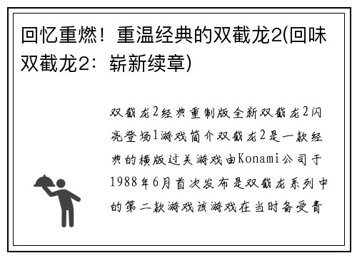 回忆重燃！重温经典的双截龙2(回味双截龙2：崭新续章)