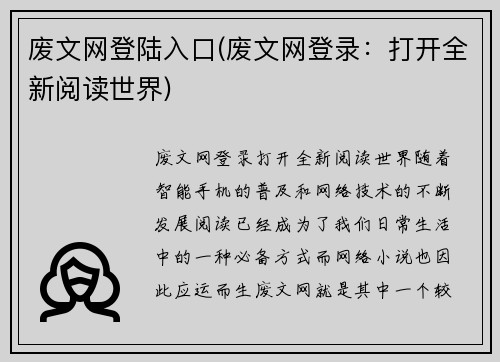 废文网登陆入口(废文网登录：打开全新阅读世界)