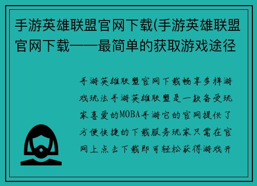 手游英雄联盟官网下载(手游英雄联盟官网下载——最简单的获取游戏途径)