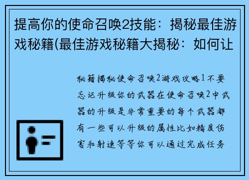 提高你的使命召唤2技能：揭秘最佳游戏秘籍(最佳游戏秘籍大揭秘：如何让使命召唤2技能发挥最高威力！)