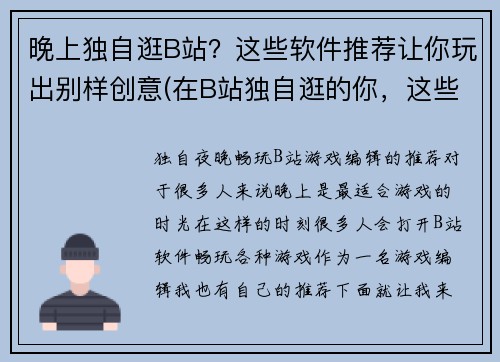 晚上独自逛B站？这些软件推荐让你玩出别样创意(在B站独自逛的你，这些推荐软件为你带来别样创意！)