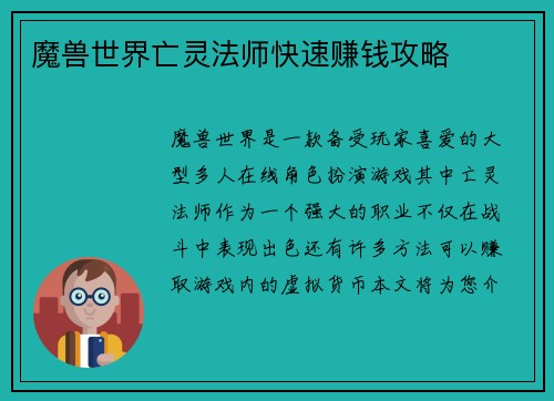 魔兽世界亡灵法师快速赚钱攻略