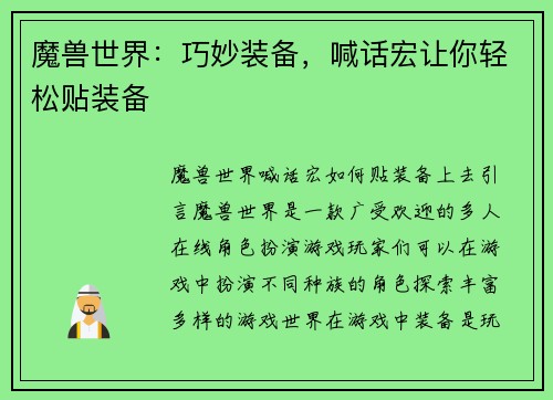 魔兽世界：巧妙装备，喊话宏让你轻松贴装备