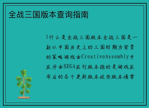 全战三国版本查询指南